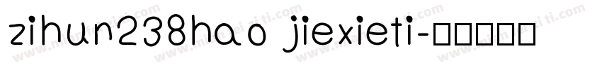 zihun238hao jiexieti字体转换